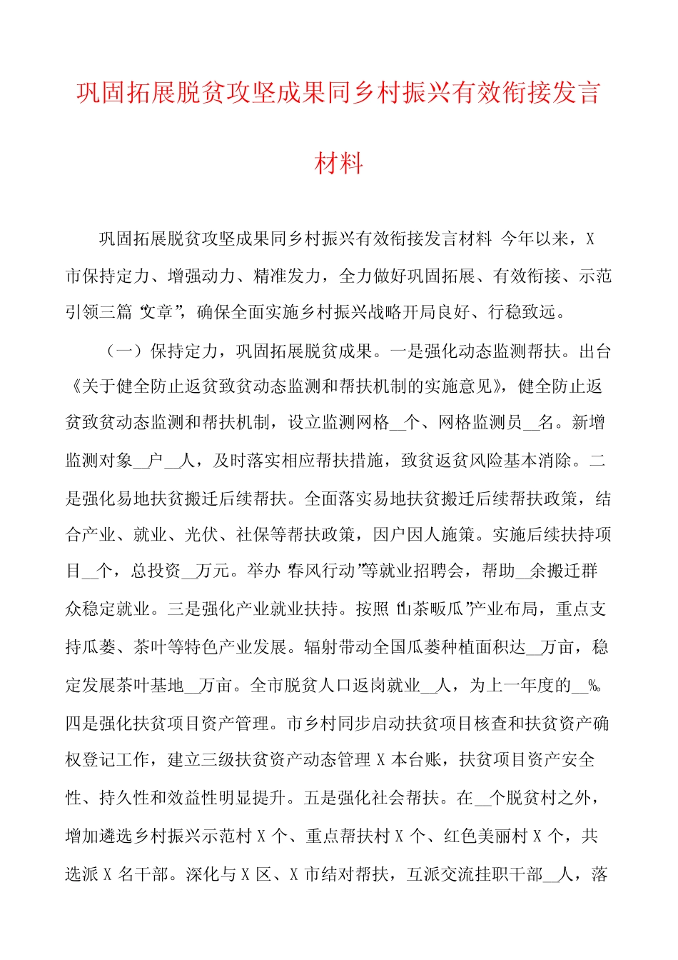 巩固拓展脱贫攻坚成果同乡村振兴有效衔接发言材料 _第1页