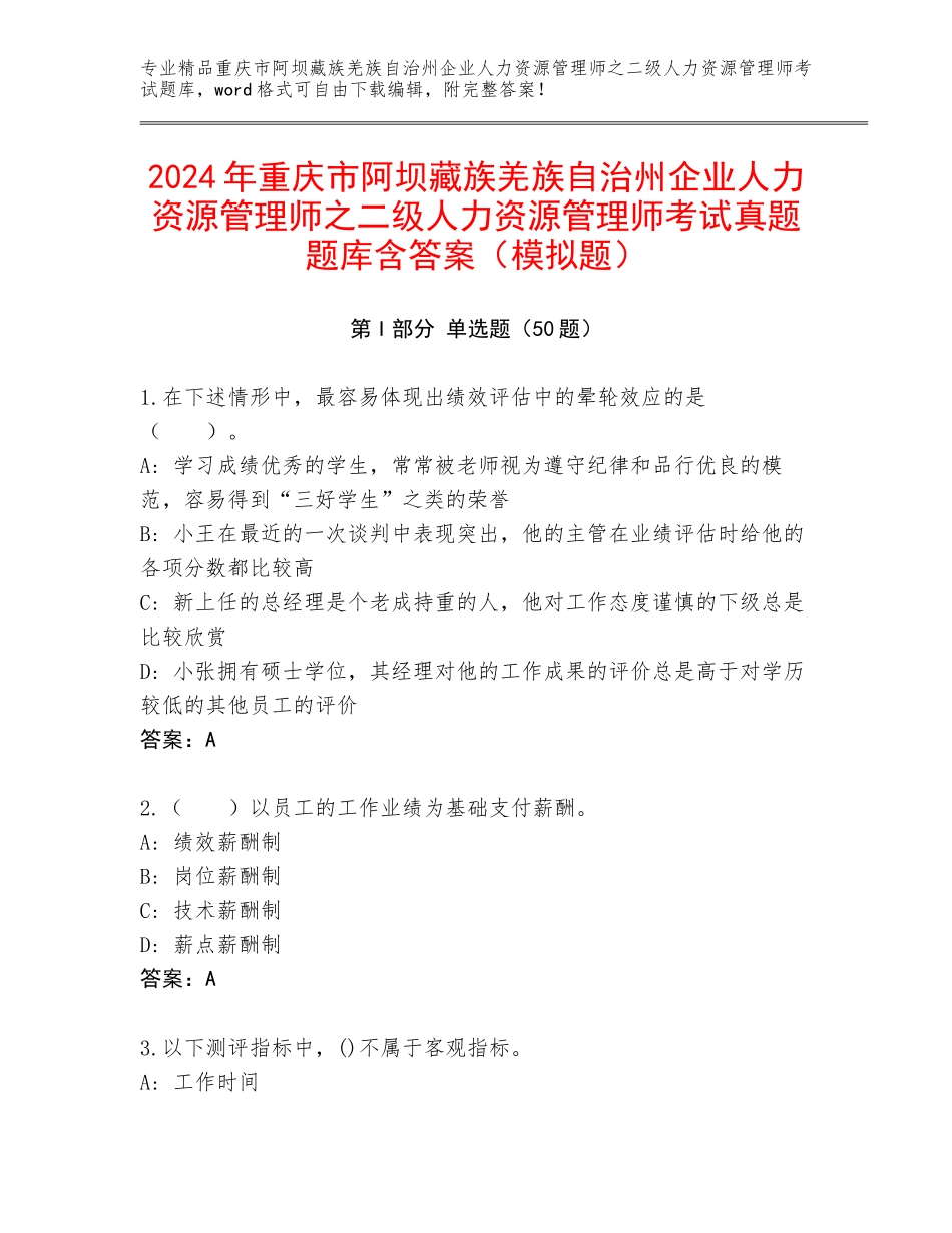 2024年重庆市阿坝藏族羌族自治州企业人力资源管理师之二级人力资源管理师考试真题题库含答案（模拟题）_第1页