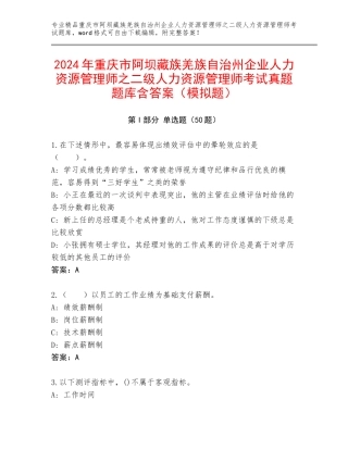 2024年重庆市阿坝藏族羌族自治州企业人力资源管理师之二级人力资源管理师考试真题题库含答案（模拟题）