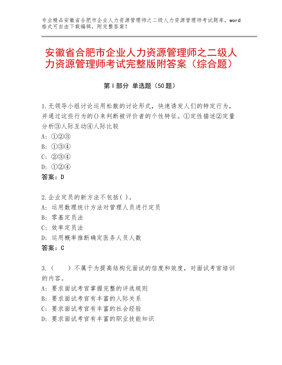 安徽省合肥市企业人力资源管理师之二级人力资源管理师考试完整版附答案（综合题）_第1页
