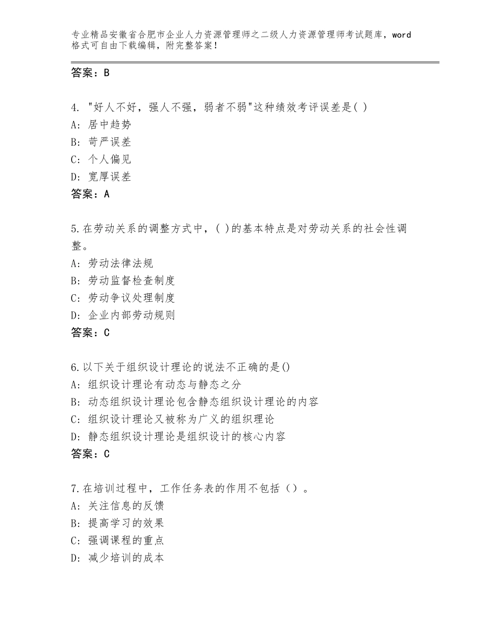 安徽省合肥市企业人力资源管理师之二级人力资源管理师考试完整版附答案（综合题）_第2页