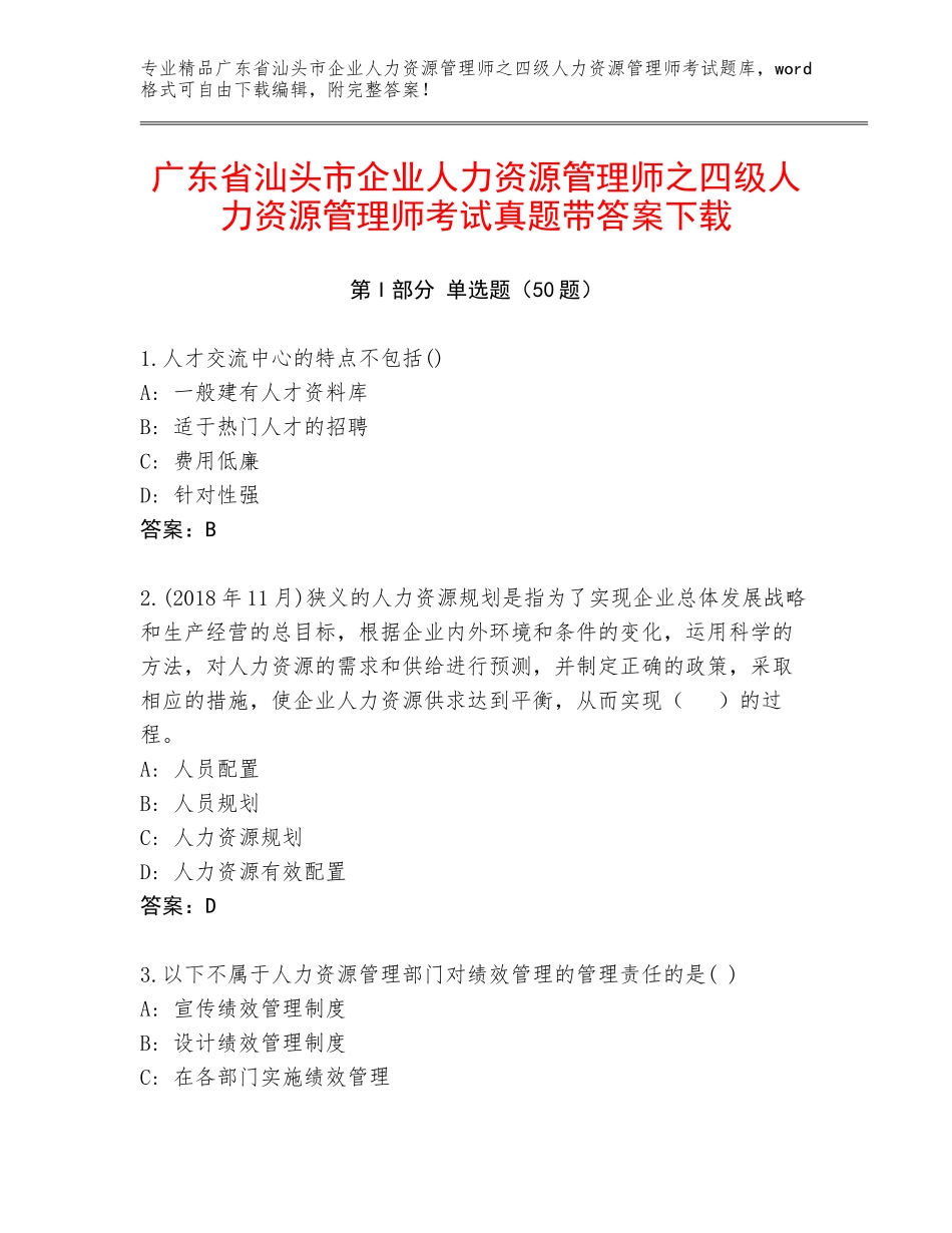 广东省汕头市企业人力资源管理师之四级人力资源管理师考试真题带答案下载_第1页