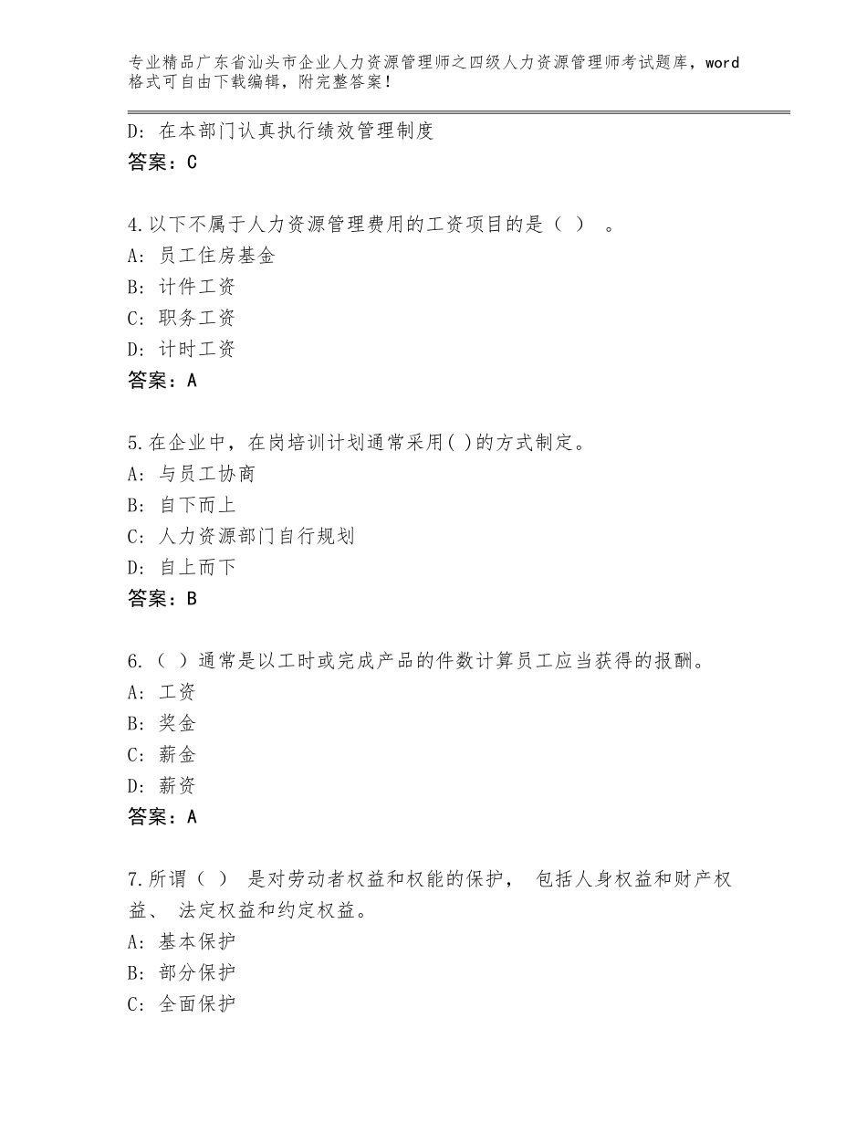广东省汕头市企业人力资源管理师之四级人力资源管理师考试真题带答案下载_第2页