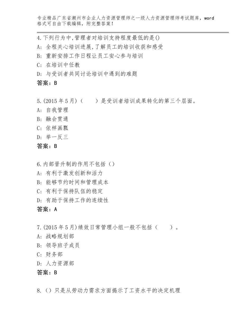 广东省潮州市企业人力资源管理师之一级人力资源管理师考试王牌题库带答案（实用）_第2页
