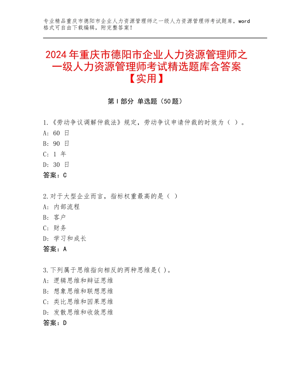 2024年重庆市德阳市企业人力资源管理师之一级人力资源管理师考试精选题库含答案【实用】_第1页