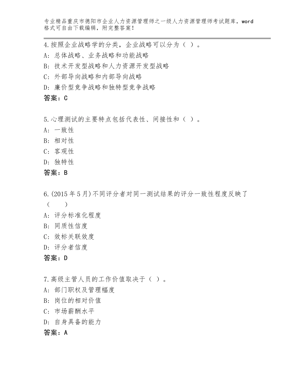 2024年重庆市德阳市企业人力资源管理师之一级人力资源管理师考试精选题库含答案【实用】_第2页