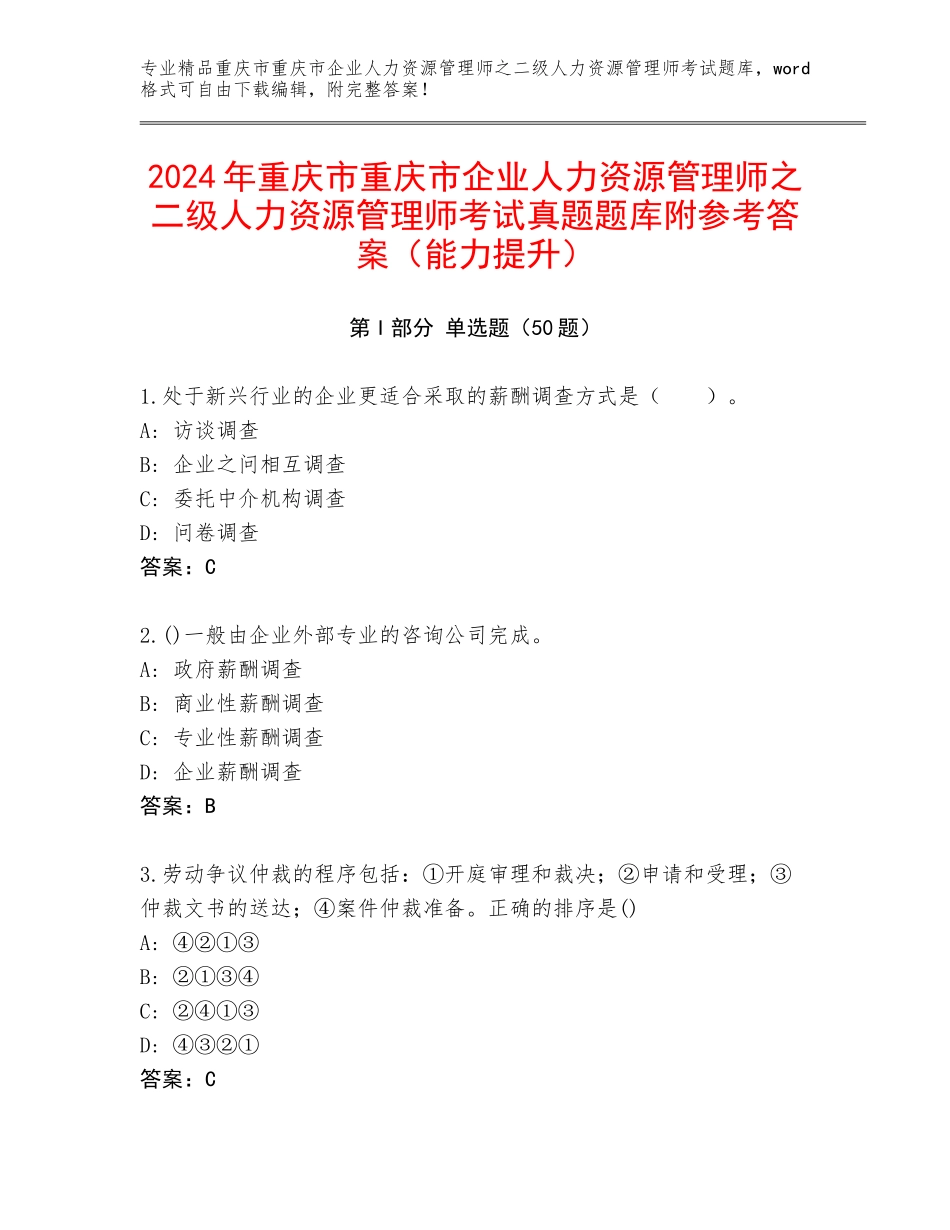 2024年重庆市重庆市企业人力资源管理师之二级人力资源管理师考试真题题库附参考答案（能力提升）_第1页