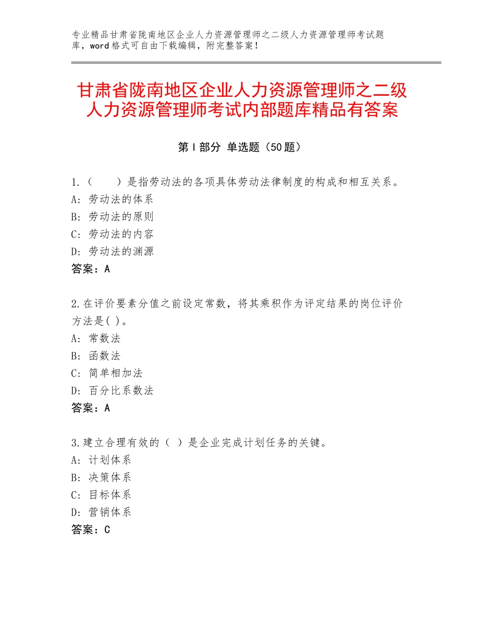 甘肃省陇南地区企业人力资源管理师之二级人力资源管理师考试内部题库精品有答案_第1页