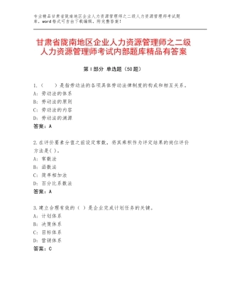 甘肃省陇南地区企业人力资源管理师之二级人力资源管理师考试内部题库精品有答案