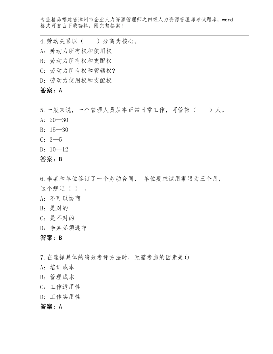 福建省漳州市企业人力资源管理师之四级人力资源管理师考试真题精品（基础题）_第2页