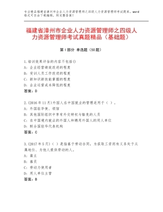 福建省漳州市企业人力资源管理师之四级人力资源管理师考试真题精品（基础题）