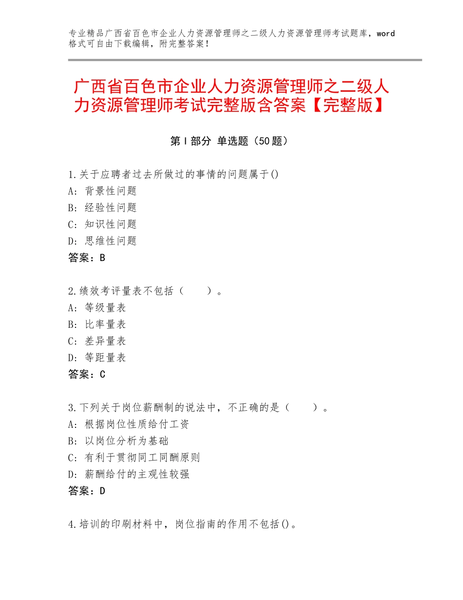 广西省百色市企业人力资源管理师之二级人力资源管理师考试完整版含答案【完整版】_第1页