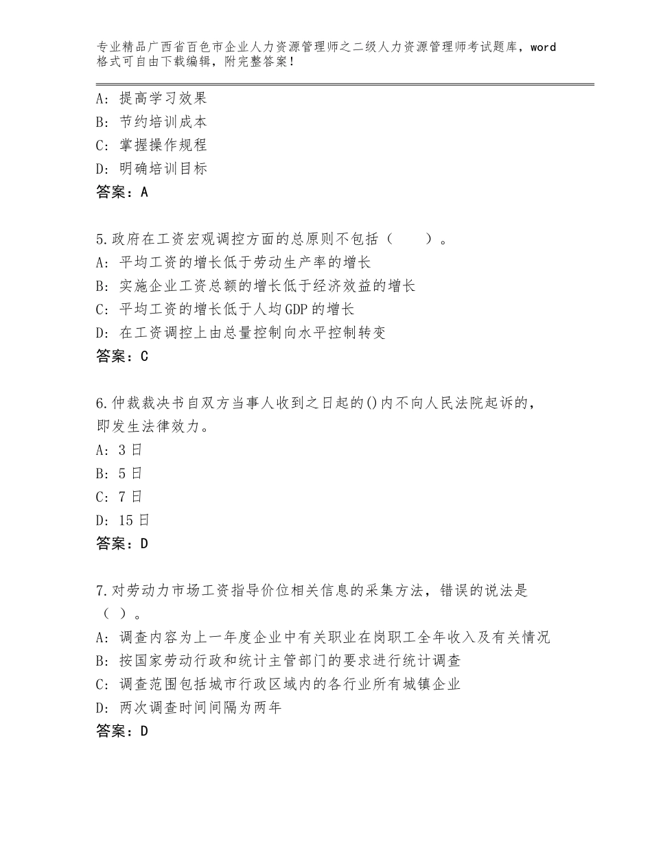 广西省百色市企业人力资源管理师之二级人力资源管理师考试完整版含答案【完整版】_第2页