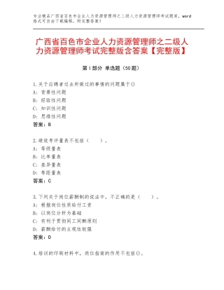 广西省百色市企业人力资源管理师之二级人力资源管理师考试完整版含答案【完整版】