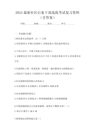 2024最新社区后备干部选拔考试复习资料(含答案)