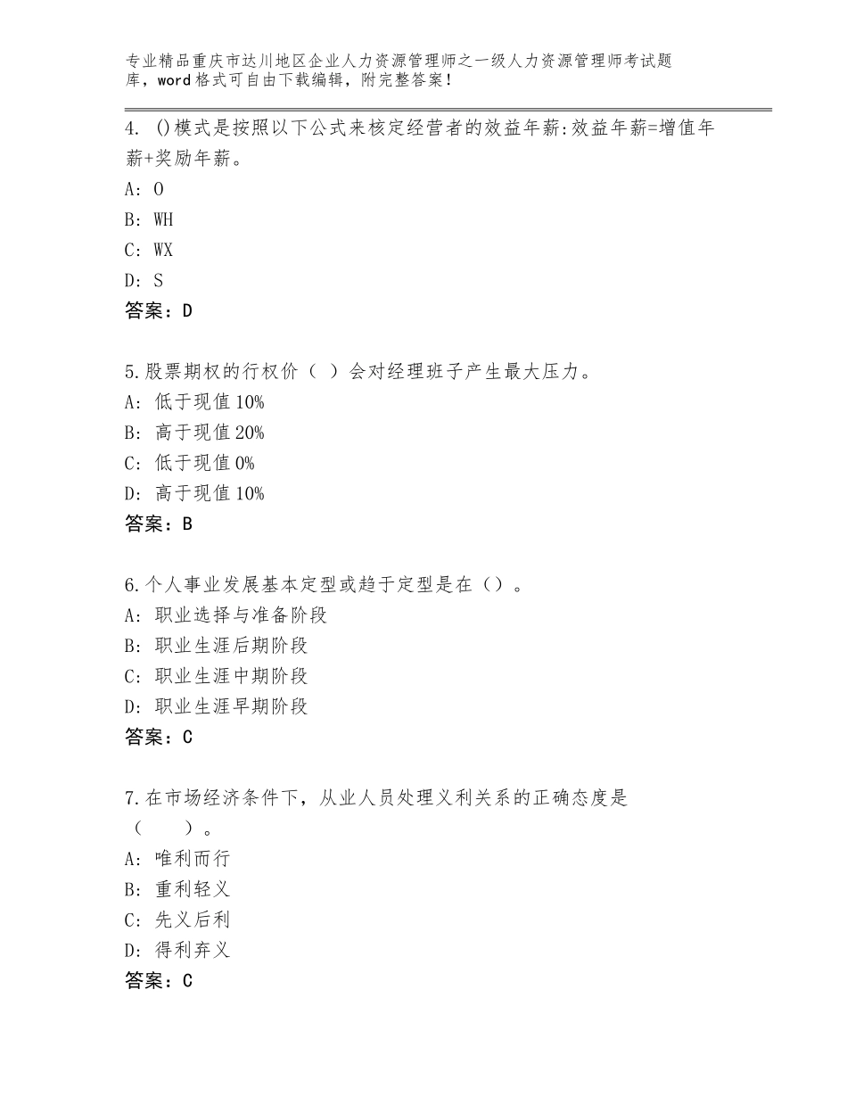 2024年重庆市达川地区企业人力资源管理师之一级人力资源管理师考试精品题库附答案AB卷_第2页