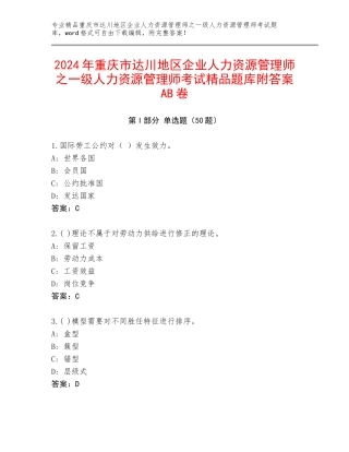 2024年重庆市达川地区企业人力资源管理师之一级人力资源管理师考试精品题库附答案AB卷