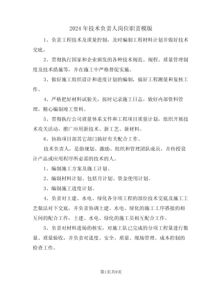 2024年技术负责人岗位职责模版(二) 