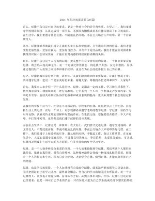 2024年纪律的演讲稿(20)