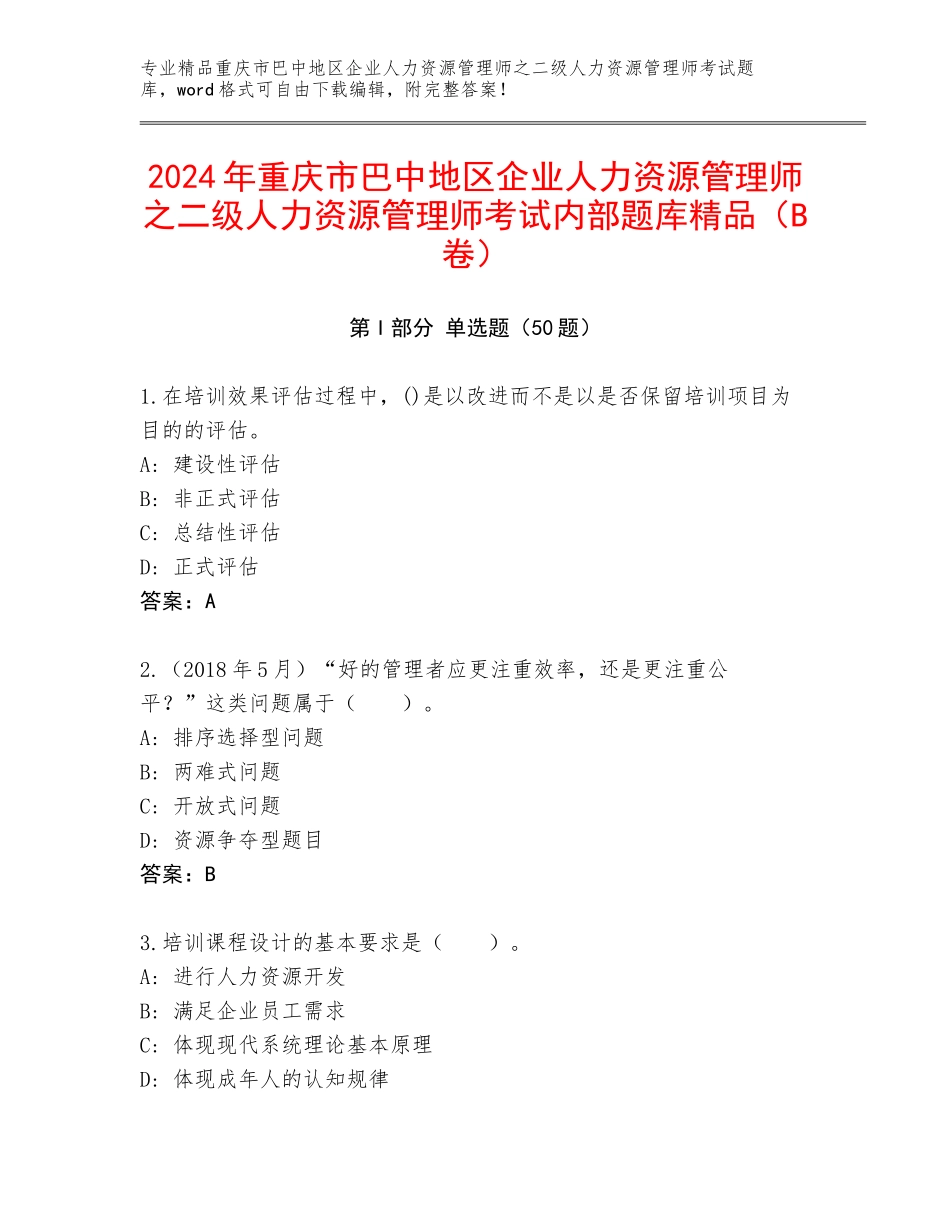2024年重庆市巴中地区企业人力资源管理师之二级人力资源管理师考试内部题库精品（B卷）_第1页