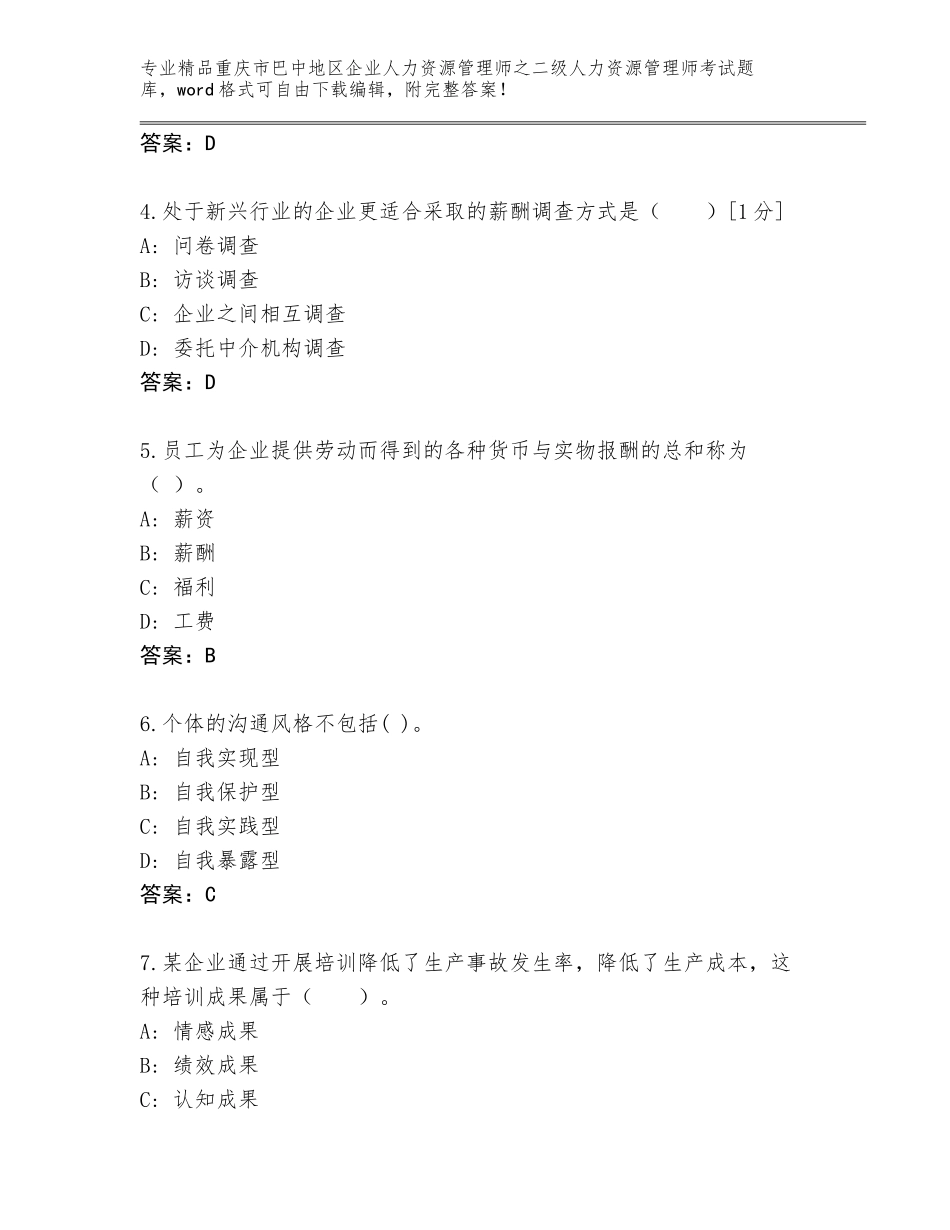 2024年重庆市巴中地区企业人力资源管理师之二级人力资源管理师考试内部题库精品（B卷）_第2页