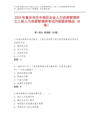 2024年重庆市巴中地区企业人力资源管理师之二级人力资源管理师考试内部题库精品（B卷）