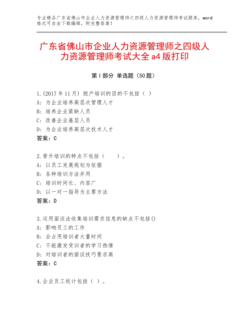 广东省佛山市企业人力资源管理师之四级人力资源管理师考试大全a4版打印_第1页