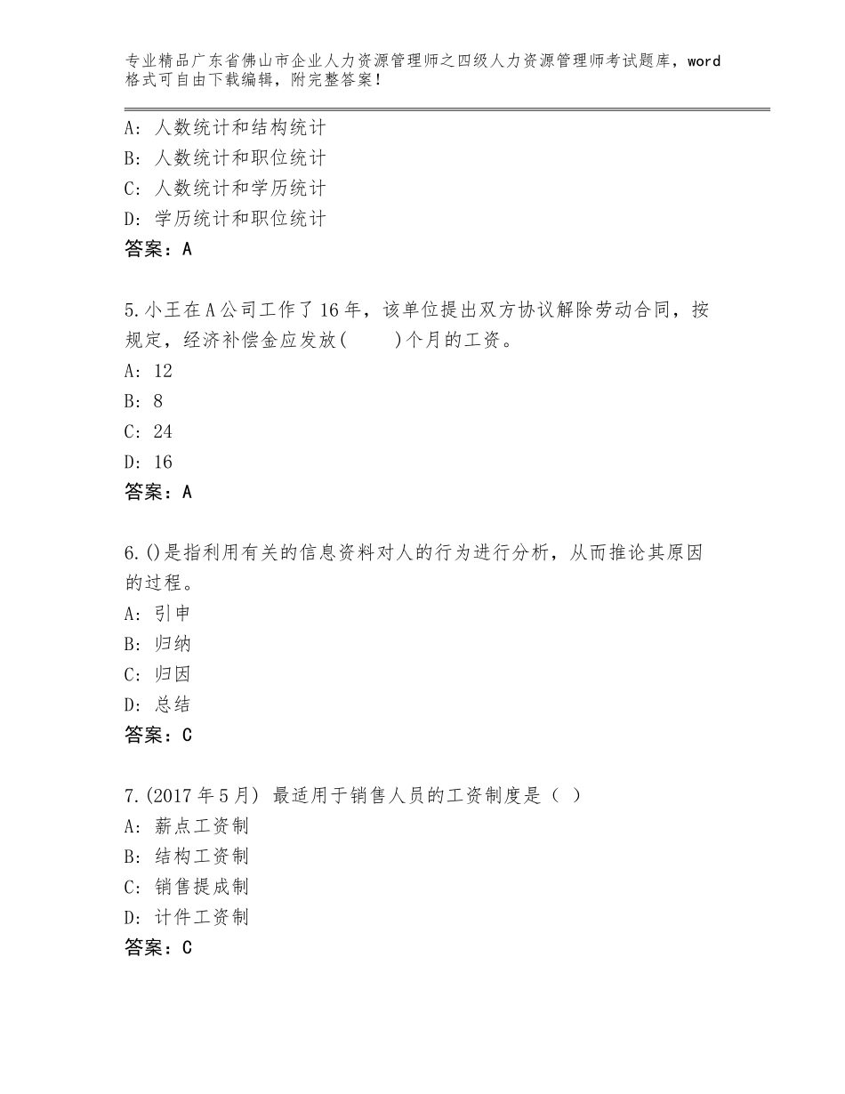 广东省佛山市企业人力资源管理师之四级人力资源管理师考试大全a4版打印_第2页
