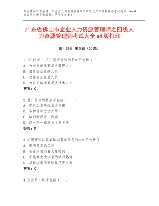 广东省佛山市企业人力资源管理师之四级人力资源管理师考试大全a4版打印