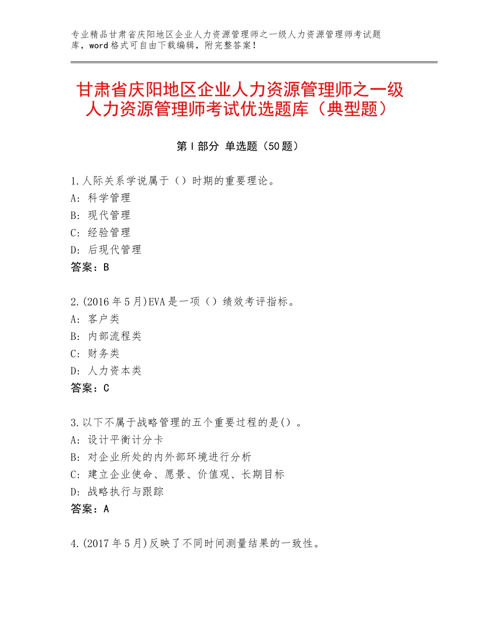 甘肃省庆阳地区企业人力资源管理师之一级人力资源管理师考试优选题库（典型题）_第1页