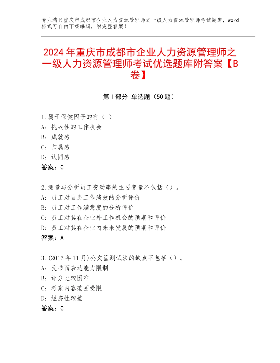 2024年重庆市成都市企业人力资源管理师之一级人力资源管理师考试优选题库附答案【B卷】_第1页