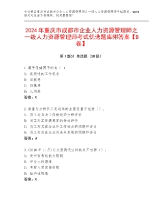 2024年重庆市成都市企业人力资源管理师之一级人力资源管理师考试优选题库附答案【B卷】