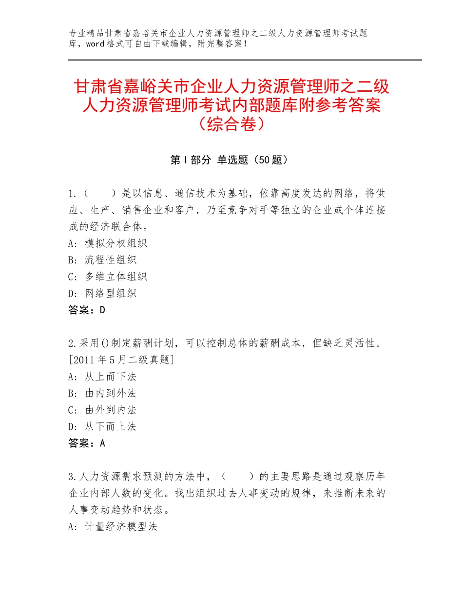 甘肃省嘉峪关市企业人力资源管理师之二级人力资源管理师考试内部题库附参考答案（综合卷）_第1页
