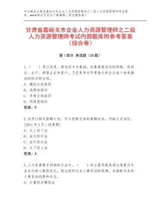 甘肃省嘉峪关市企业人力资源管理师之二级人力资源管理师考试内部题库附参考答案（综合卷）