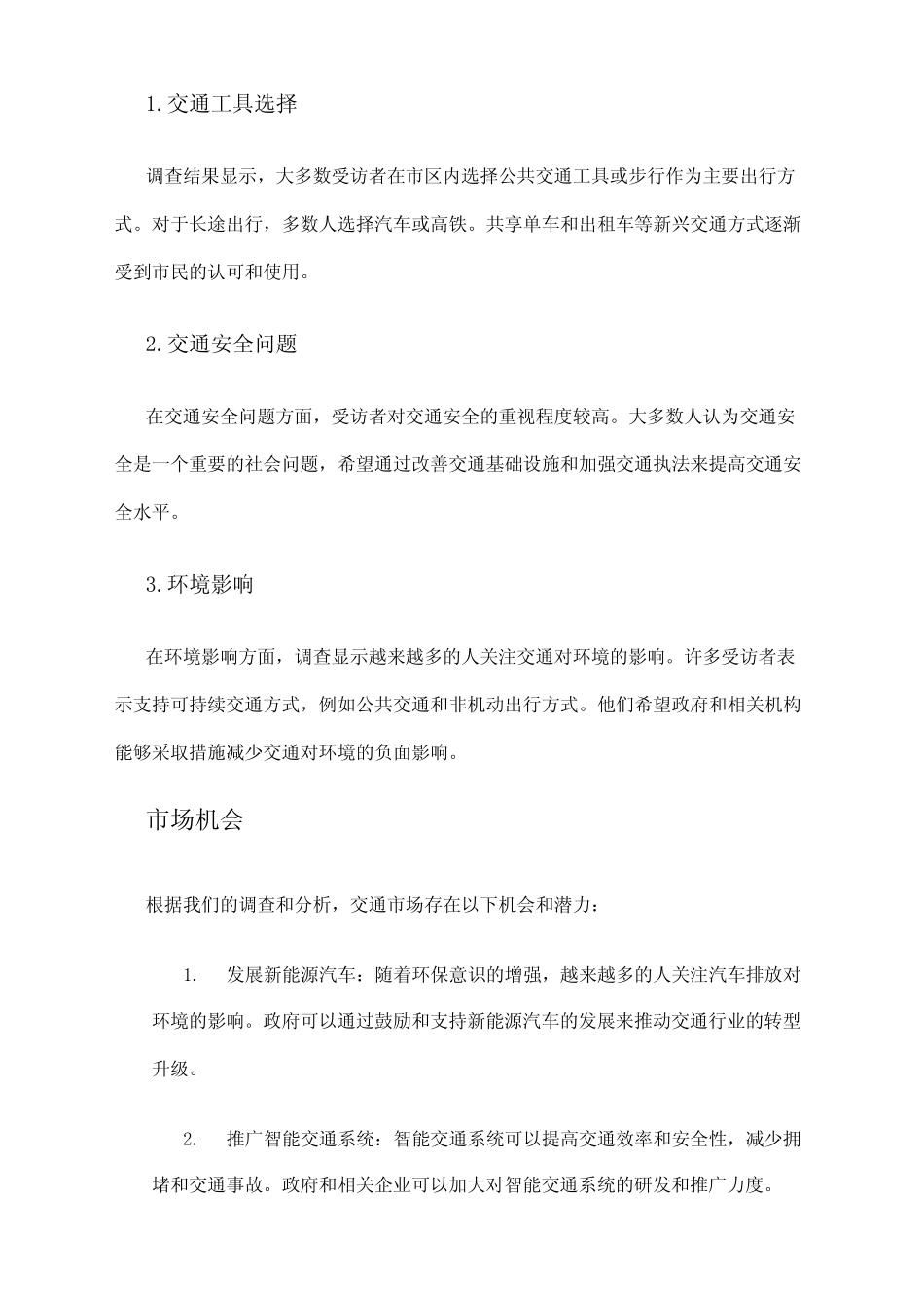 2024年交通市场调查报告 _第2页