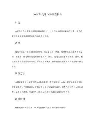 2024年交通市场调查报告 