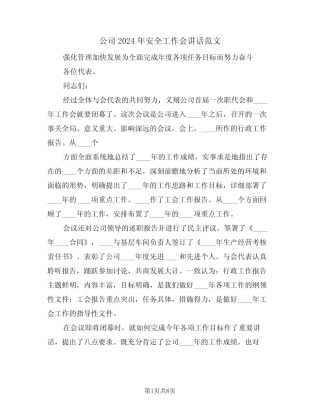 公司2024年安全工作会讲话范文(3)