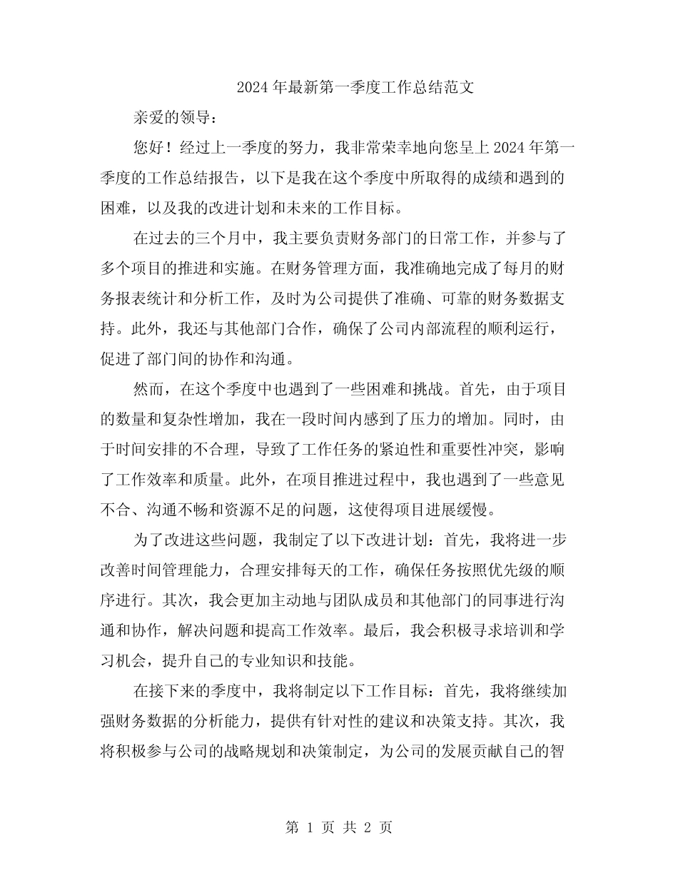 2024年最新第一季度工作总结范文_第1页