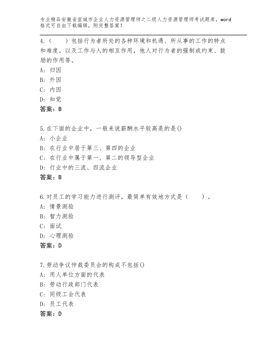 安徽省宣城市企业人力资源管理师之二级人力资源管理师考试真题附答案【预热题】_第2页
