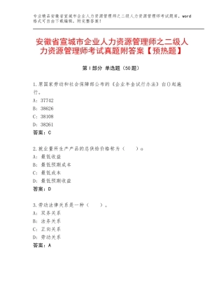 安徽省宣城市企业人力资源管理师之二级人力资源管理师考试真题附答案【预热题】
