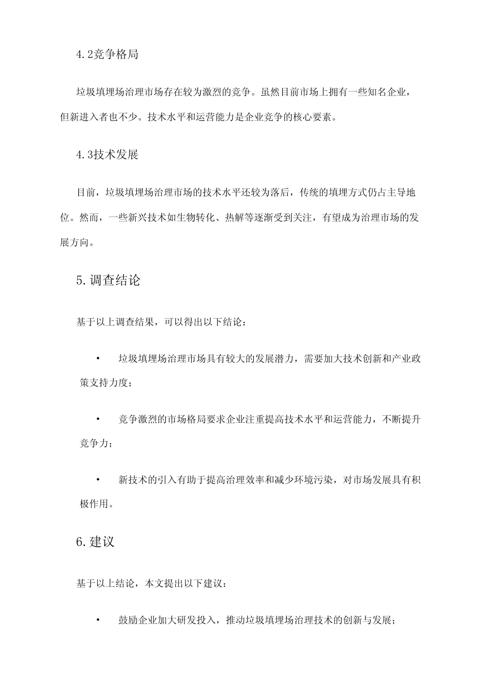 2024年垃圾填埋场治理市场调查报告 _第2页