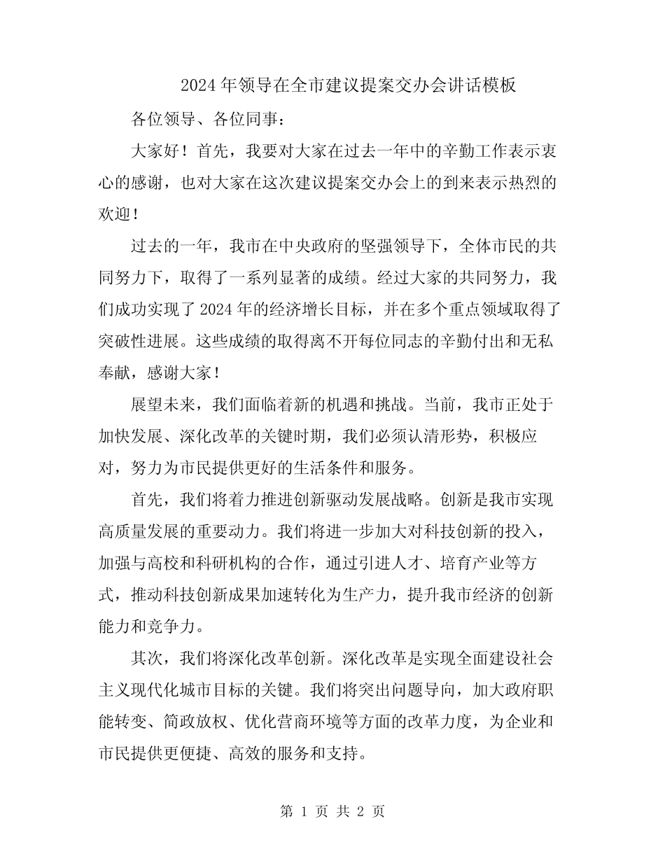 2024年领导在全市建议提案交办会讲话模板_第1页