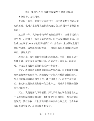 2024年领导在全市建议提案交办会讲话模板