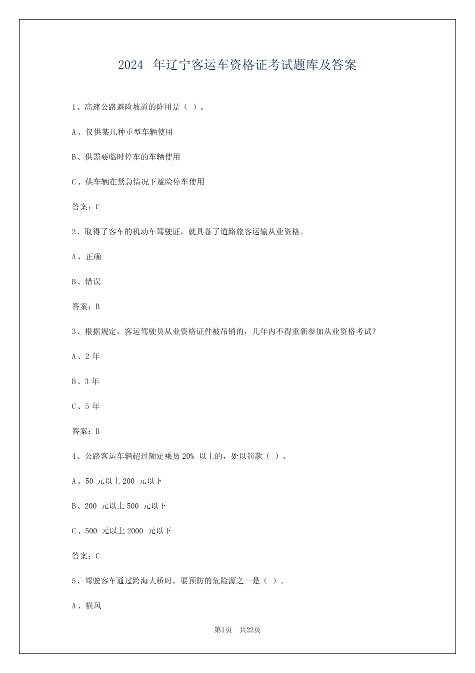 2024年辽宁客运车资格证考试题库及答案 _第1页