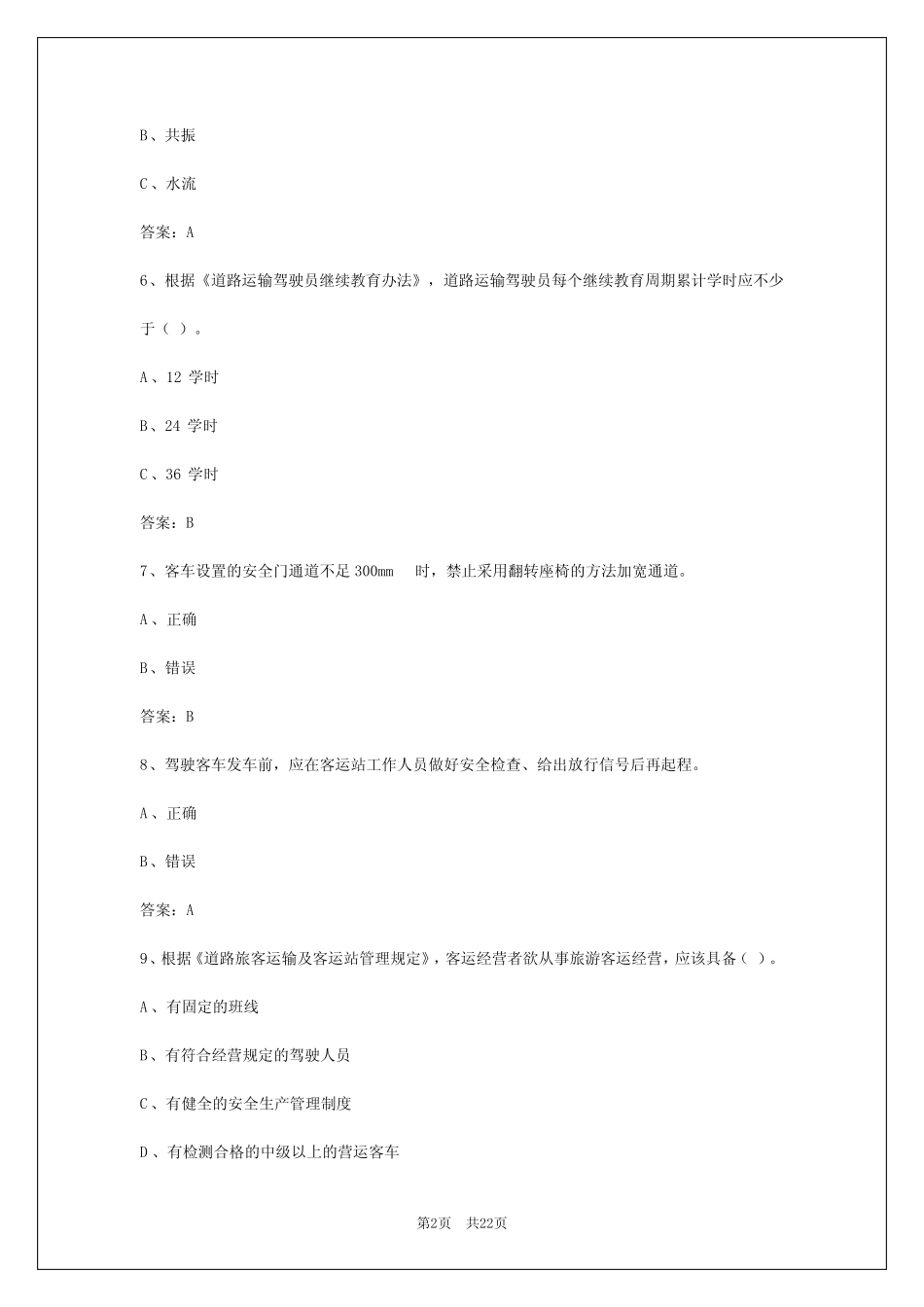 2024年辽宁客运车资格证考试题库及答案 _第2页