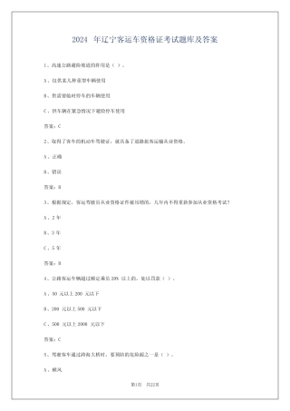 2024年辽宁客运车资格证考试题库及答案 