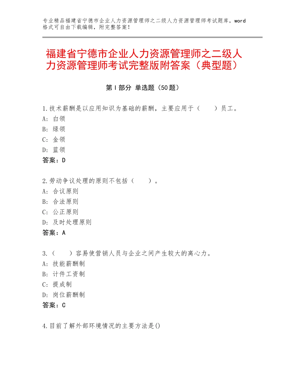 福建省宁德市企业人力资源管理师之二级人力资源管理师考试完整版附答案（典型题）_第1页