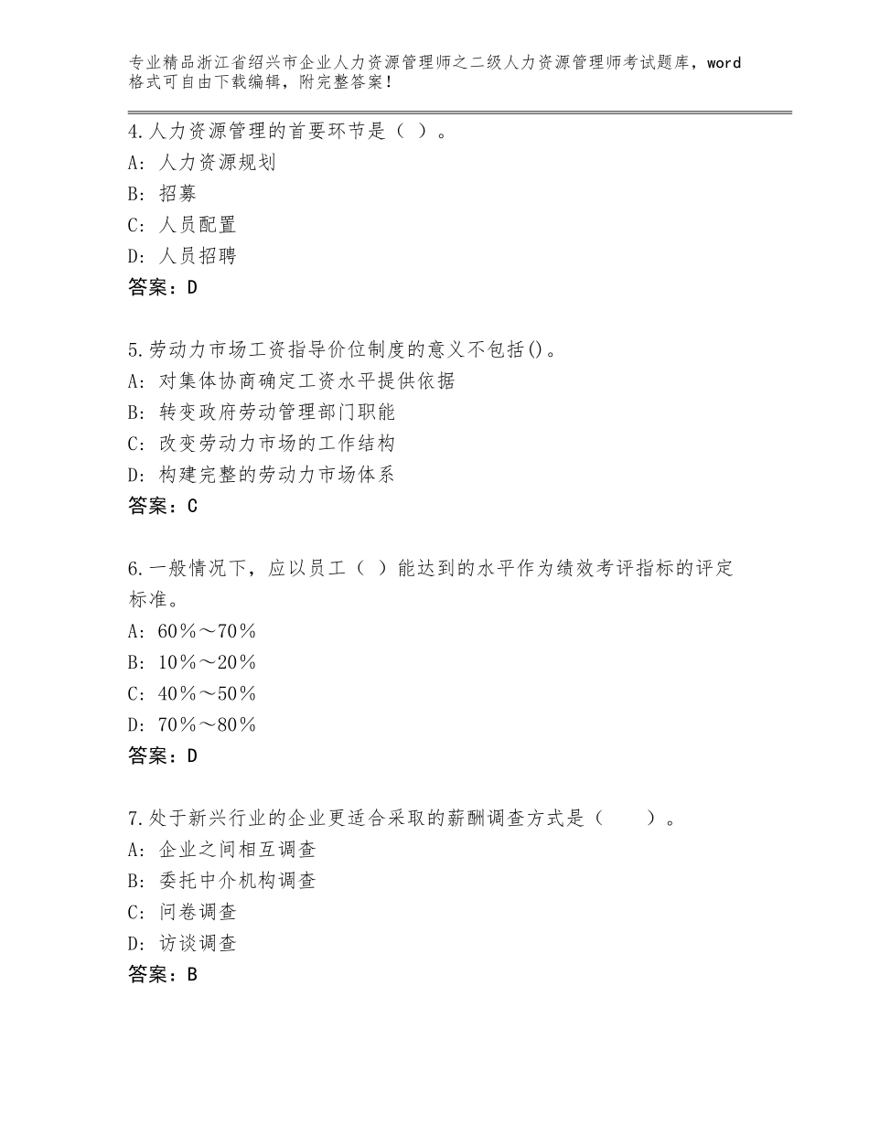 2024年浙江省绍兴市企业人力资源管理师之二级人力资源管理师考试通关秘籍题库最新_第2页
