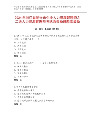 2024年浙江省绍兴市企业人力资源管理师之二级人力资源管理师考试通关秘籍题库最新