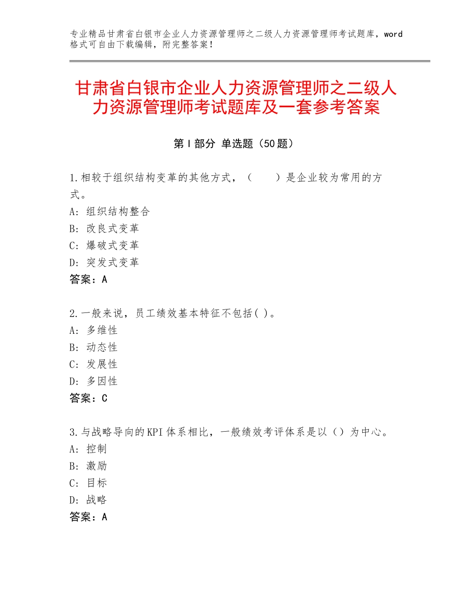 甘肃省白银市企业人力资源管理师之二级人力资源管理师考试题库及一套参考答案_第1页